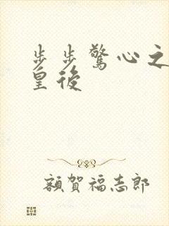 步步惊心之庶女皇后