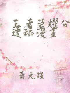 王者荣耀公孙离遭舔漫画