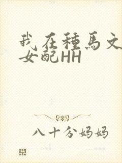 我在种马文里当女配HH