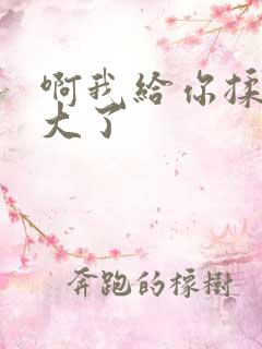 啊我给你揉揉就大了