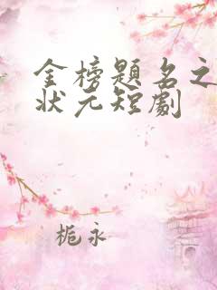 金榜题名之寒门状元短剧