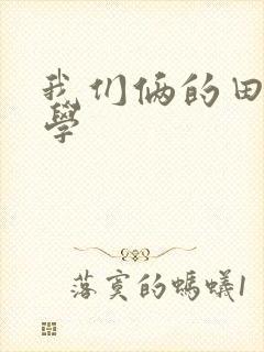 我们俩的田村同学
