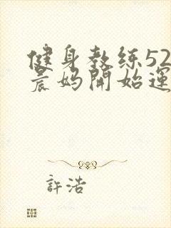 健身教练52以晨妈开始运动