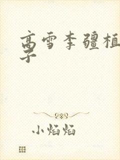 高雪李疆植物儿子