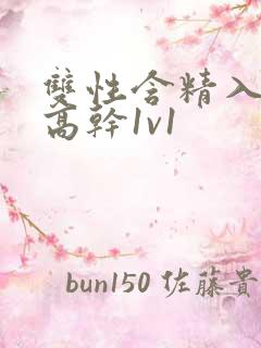 双性含精入睡h高干1v1