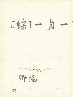[综]一月一穿