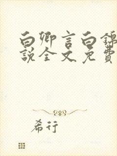 白卿言白锦绣小说全文免费阅读