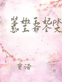 装嫩王妃pk魅惑王爷全文免费下载