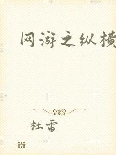 网游之纵横江湖