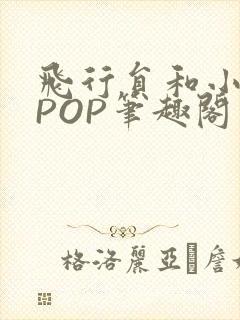 飞行员和小空乘POP笔趣阁