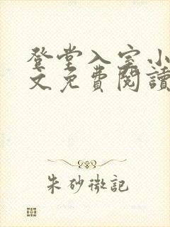 登堂入室小说全文免费阅读