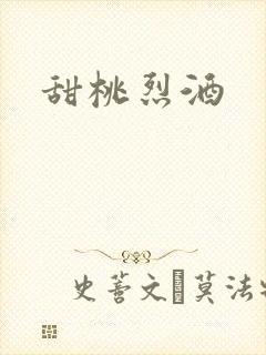 甜桃烈酒
