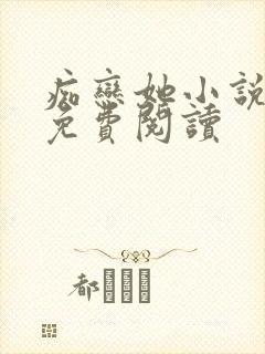 痴恋她小说全文免费阅读