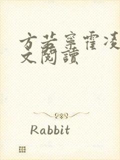 方若宁霍凌霄全文阅读