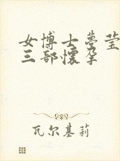 女博士梦莹第十三部怀孕