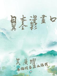 日本漫画口供无翼全彩