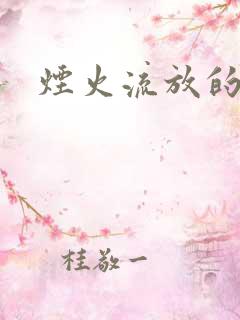 烟火流放的季节