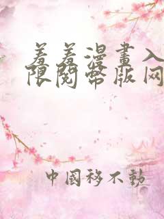 羞羞漫画入口无限阅币版网页在线阅读