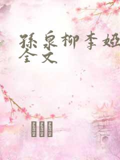 孙泉柳李娅医生全文