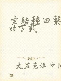 完结种田系统txt下载