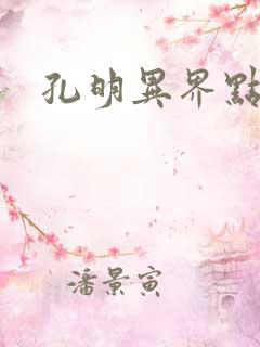 孔明异界点将录