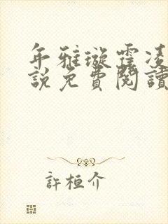 年雅璇霍凌沉小说免费阅读