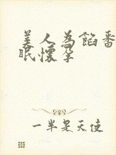 美人为馅番外苏眠怀孕