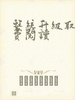 系统升级取液免费阅读