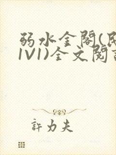 弱水金阁(民国1V1)全文阅读