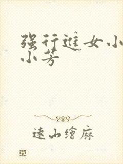 强行进女小姪女小芳