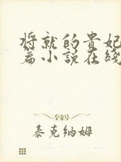 将就的贵妃重生篇小说在线阅读