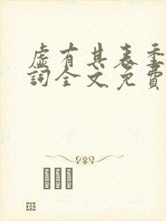 虚有其表季夏江词全文免费无删减