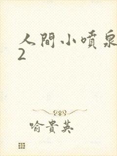人间小喷泉1V2