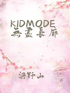 KIDMODE无尽长廊