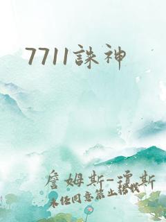 7711诛神