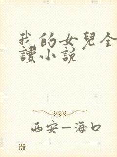 我的女儿全文阅读小说