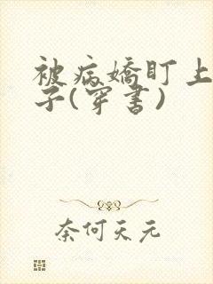 被病娇盯上的日子(穿书)