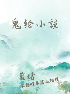 鬼纶小说