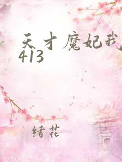 天才魔妃我要了413