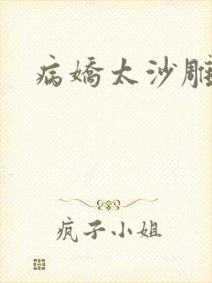 病娇太沙雕