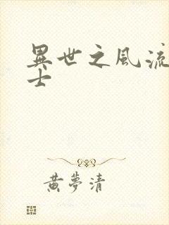 异世之风流魔战士