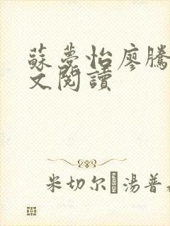 苏梦怡廖腾宇全文阅读