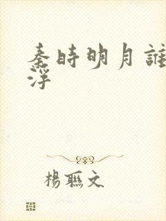 秦时明月谁主沉浮