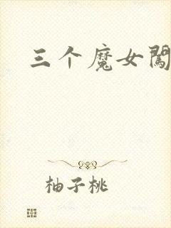 三个魔女闯古代