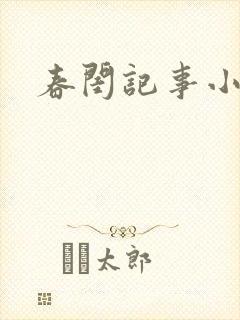 春闺记事小说