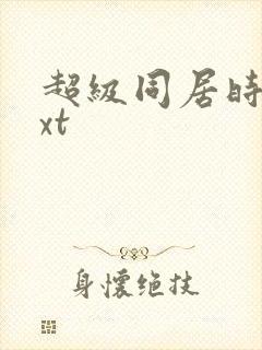 超级同居时代txt