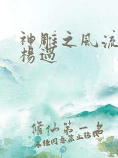 神雕之风流浪子杨过