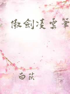 傲剑凌云笔趣阁