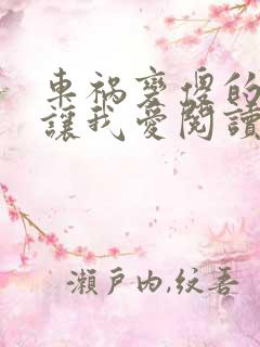 车祸变傻的妈妈让我爱阅读