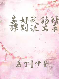 夹好我的精去上课别流出来